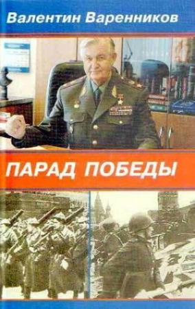 Обложка книги «Парад Победы» — Валентин Варенников