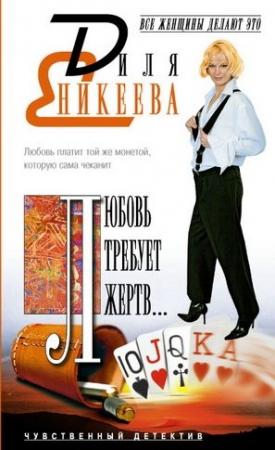 Обложка книги «Любовь требует жертв…» — Диля Еникеева