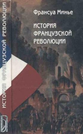 Обложка книги «История Французской революции с 1789 по 1814 гг.» — Франсуа Минье