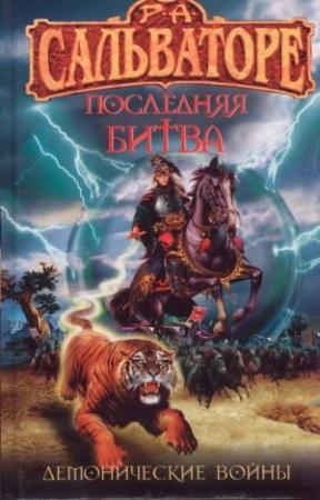 Обложка книги «Последняя битва» — Роберт Сальваторе