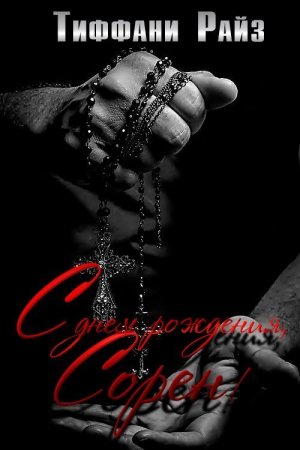 Обложка книги «С днем рождения, Сорен» — Тиффани Райз
