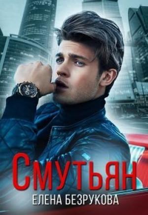 Обложка книги «Смутьян» — Елена Безрукова