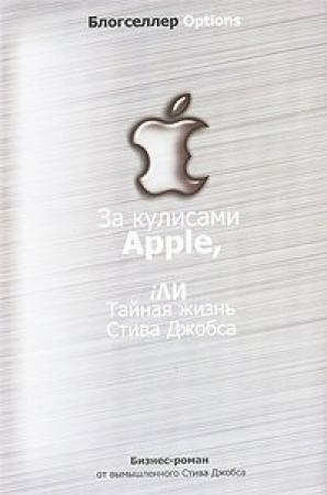 Обложка книги «За кулисами Apple, iЛИ Тайная жизнь Стива Джобса»