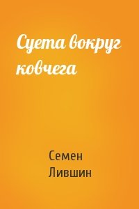 Суета вокруг ковчега