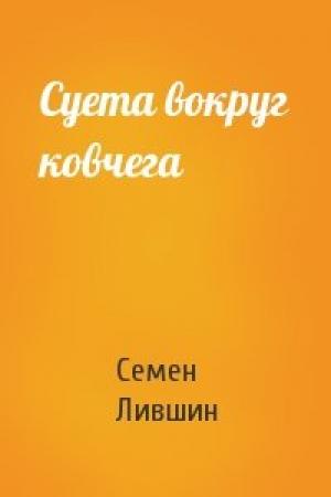 Обложка книги «Суета вокруг ковчега» — Семен Лившин