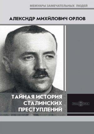 Обложка книги «Тайная история сталинских преступлений» — Александр Орлов