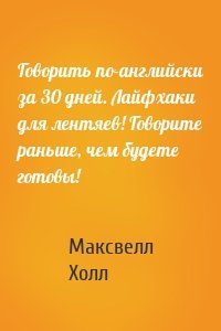 Говорить по-английски за 30 дней. Лайфхаки для лентяев! Говорите раньше, чем будете готовы!