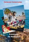 Наталия Силантьева - Каникулы на Майорке
