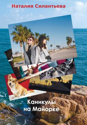 Обложка книги «Каникулы на Майорке» — Наталия Силантьева