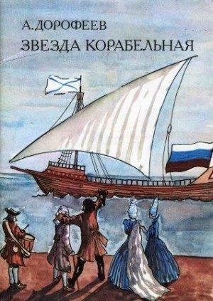 Обложка книги «Звезда корабельная» — Александр Дорофеев