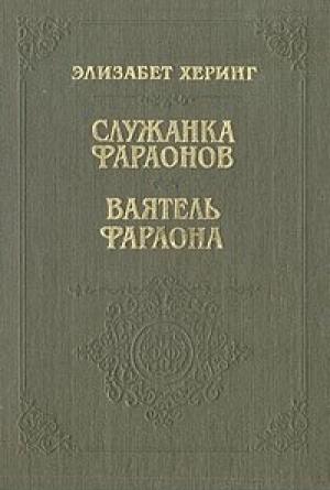 Обложка книги «Служанка фараонов» — Элизабет Херинг