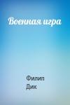 Филип Дик - Военная игра