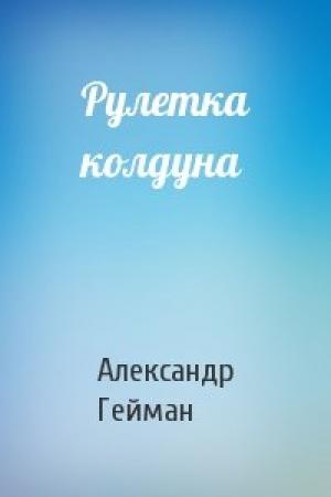 Обложка книги «Рулетка колдуна» — Александр Михайлович Гейман