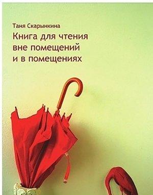Обложка книги «Книга для чтения вне помещений и в помещениях» — Таня Скарынкина