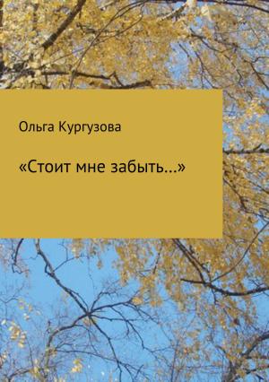 Обложка книги ««Стоит мне забыть…»» — Ольга Кулакевич ( Кургузова)