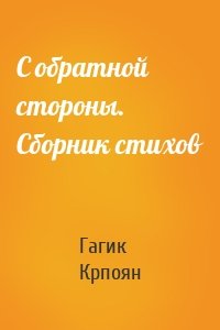 С обратной стороны. Сборник стихов