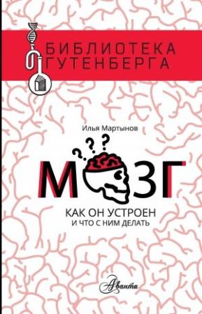 Обложка книги «Мозг. Как он устроен и что с ним делать» — Илья Мартынов