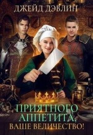 Обложка книги «Приятного аппетита, ваше величество» — Ива Лебедева