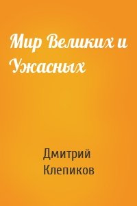 Мир Великих и Ужасных