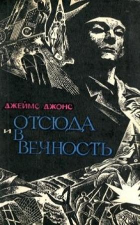 Обложка книги «Отсюда и в вечность» — Джеймс Джонс