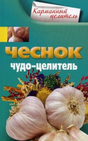 Обложка книги «Чеснок. Чудо-целитель» — Анна Мудрова (сост.)