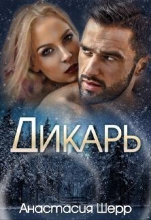 Обложка книги «Дикарь» — Анастасия Шерр