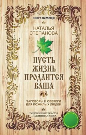 Обложка книги «Пусть жизнь продлится ваша» — Наталья Степанова