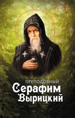 Обложка книги «Преподобный Серафим Вырицкий» — Анна Маркова