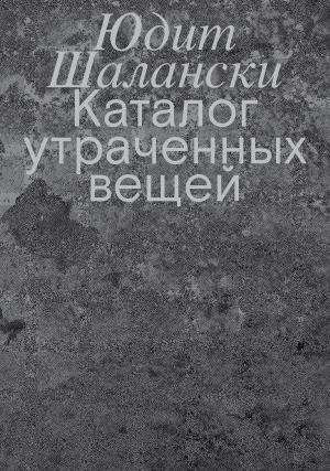 Обложка книги «Каталог утраченных вещей» — Юдит Шалански