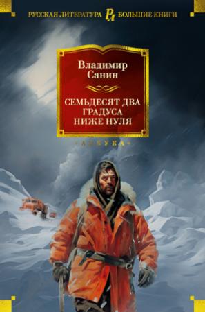Обложка книги «Семьдесят два градуса ниже нуля. Роман, повести» — Владимир Санин
