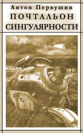Обложка книги «Вертячки, помадки, чушики, или Почтальон сингулярности» — Антон Первушин