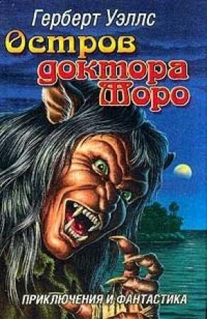 Обложка книги «Остров доктора Моро» — Герберт Уэллс