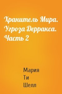 Хранитель Мира. Угроза Дерракса. Часть 2