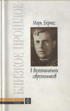 Обложка книги «Марк Бернес в воспоминаниях современников» — Константин Шилов