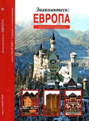 Обложка книги «Знакомьтесь: Европа» — Сергей Афонькин