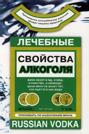 Обложка книги «Лечебные свойства алкоголя» — Людмила Михайлова