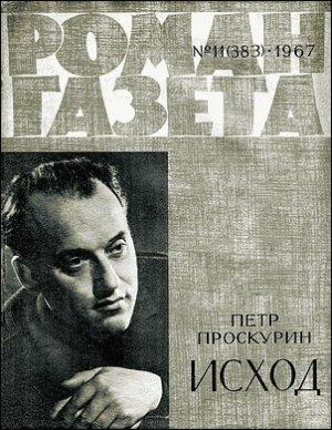 Обложка книги «Исход» — Пётр Лукич Проскурин