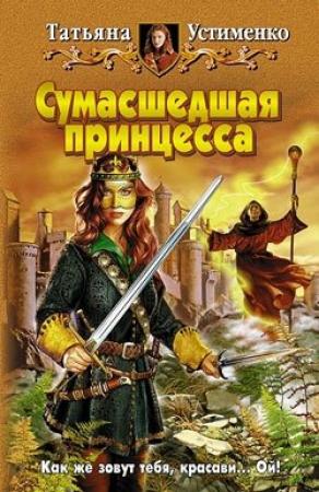 Обложка книги «Сумасшедшая принцесса» — Татьяна Устименко