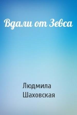 Обложка книги «Вдали от Зевса» — Людмила Шаховская