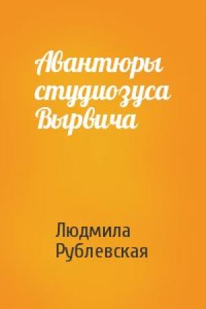 Обложка книги «Авантюры студиозуса Вырвича» — Людмила Ивановна Рублевская