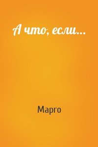 А что, если…