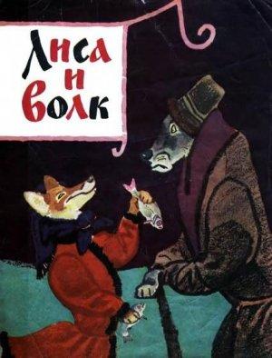 Обложка книги «Лиса и волк» — Алексей Николаевич Толстой