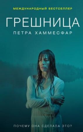 Обложка книги «Грешница» — Петра Хаммесфар