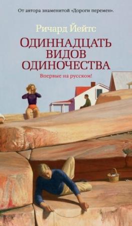 Обложка книги «Одиннадцать видов одиночества» — Ричард Йейтс