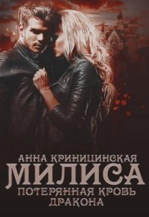 Обложка книги «Потерянная кровь дракона. Милиса» — Анна Криницинская