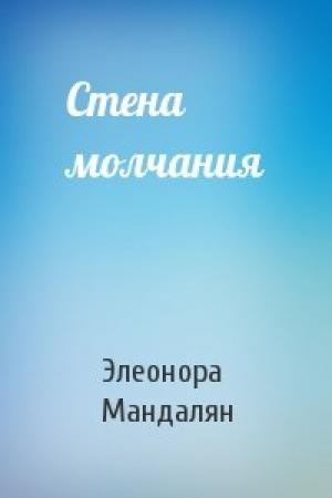 Обложка книги «Стена молчания» — Элеонора Мандалян