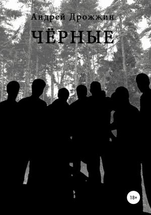 Обложка книги «Чёрные» — Андрей Дрожжин