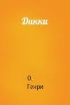 О. Генри - Дикки