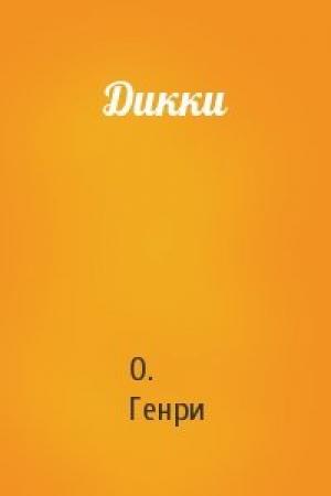 Обложка книги «Дикки» — О. Генри