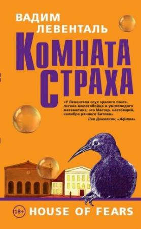 Обложка книги «Комната страха (сборник)» — Вадим Левенталь